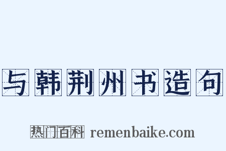 与韩荆州书造句是什么意思的图片